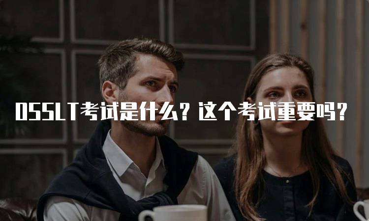OSSLT考试是什么？这个考试重要吗？