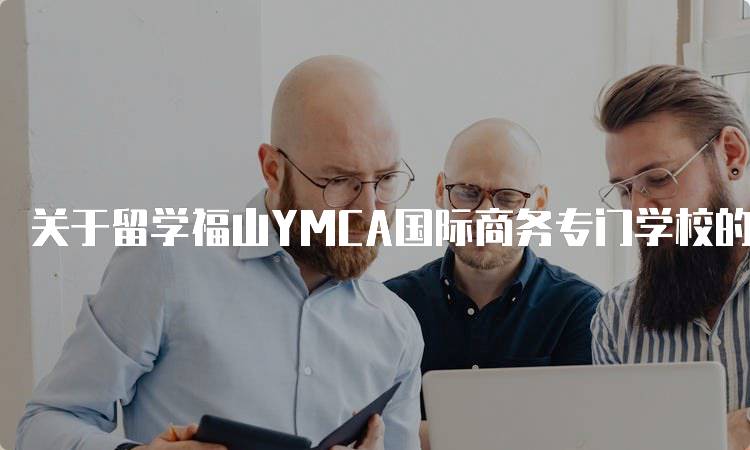 关于留学福山YMCA国际商务专门学校的常见问题