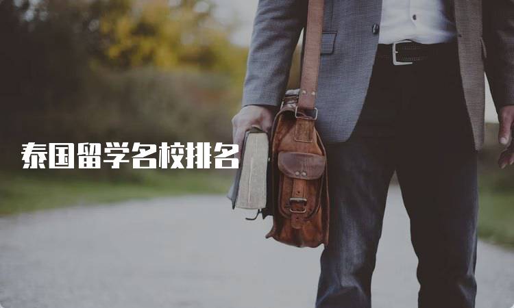 泰国留学名校排名