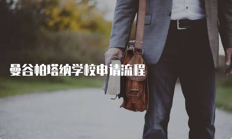 曼谷帕塔纳学校申请流程