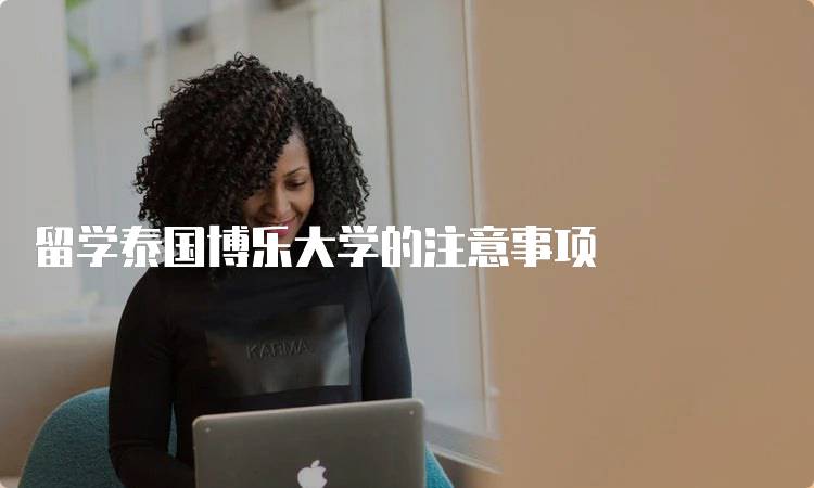 留学泰国博乐大学的注意事项