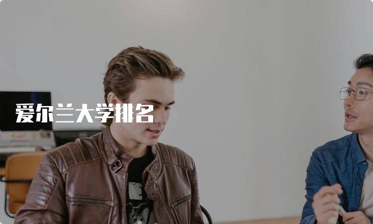 爱尔兰大学排名
