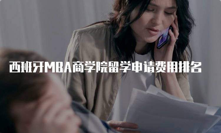 西班牙MBA商学院留学申请费用排名