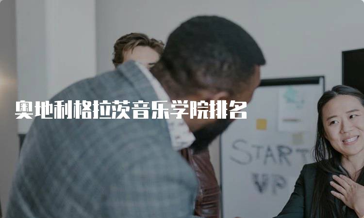 奥地利格拉茨音乐学院排名