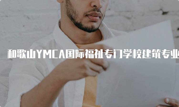 和歌山YMCA国际福祉专门学校建筑专业