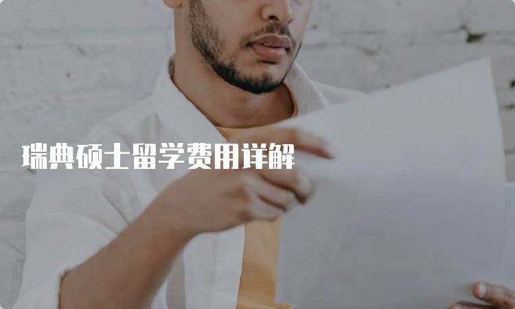 瑞典硕士留学费用详解
