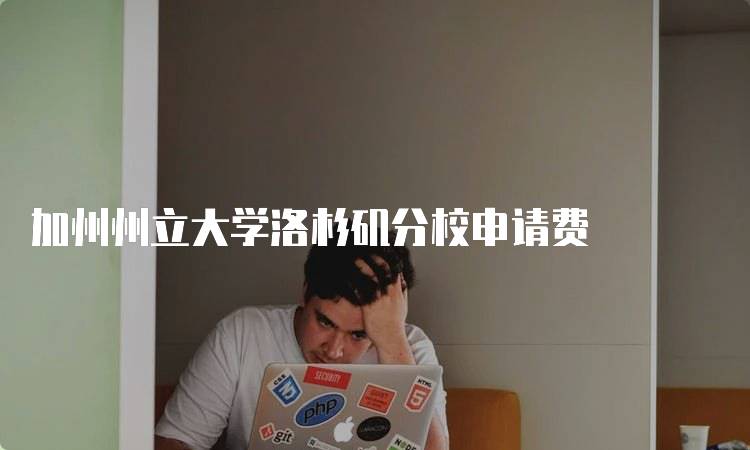 加州州立大学洛杉矶分校申请费