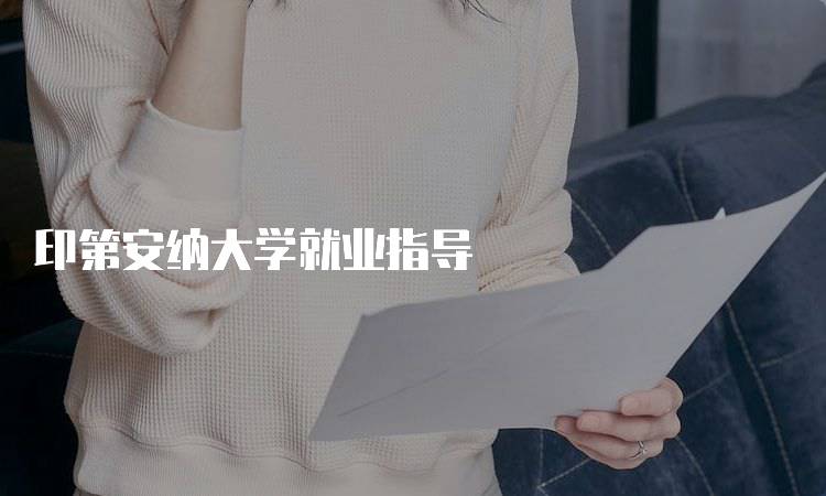 印第安纳大学就业指导