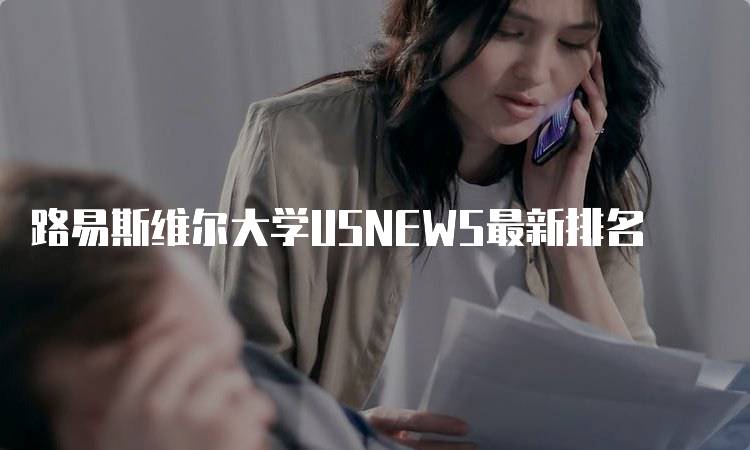 路易斯维尔大学USNEWS最新排名