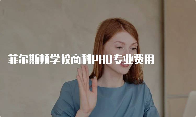 菲尔斯顿学校商科PHD专业费用