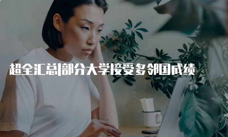 超全汇总|部分大学接受多邻国成绩