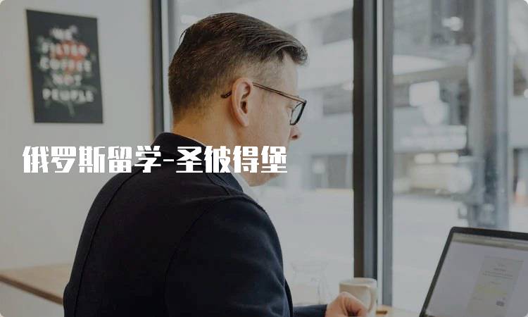 俄罗斯留学-圣彼得堡