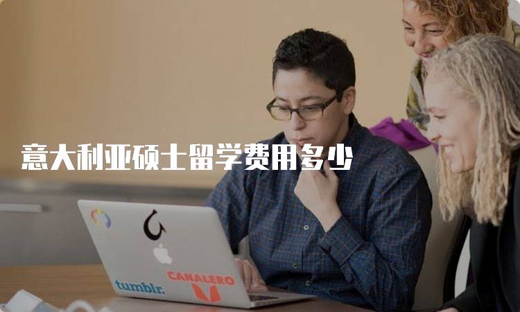 意大利亚硕士留学费用多少