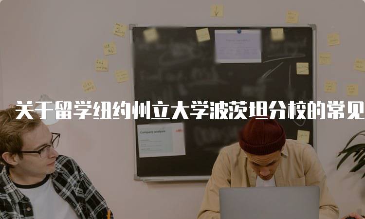 关于留学纽约州立大学波茨坦分校的常见问题