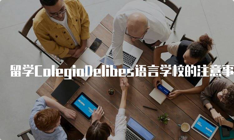 留学ColegioDelibes语言学校的注意事项