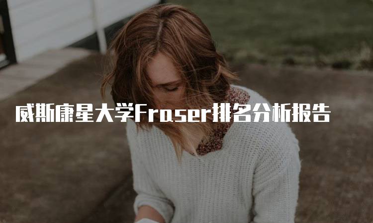 威斯康星大学Fraser排名分析报告