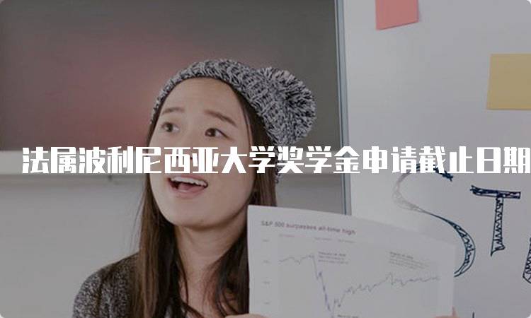 法属波利尼西亚大学奖学金申请截止日期