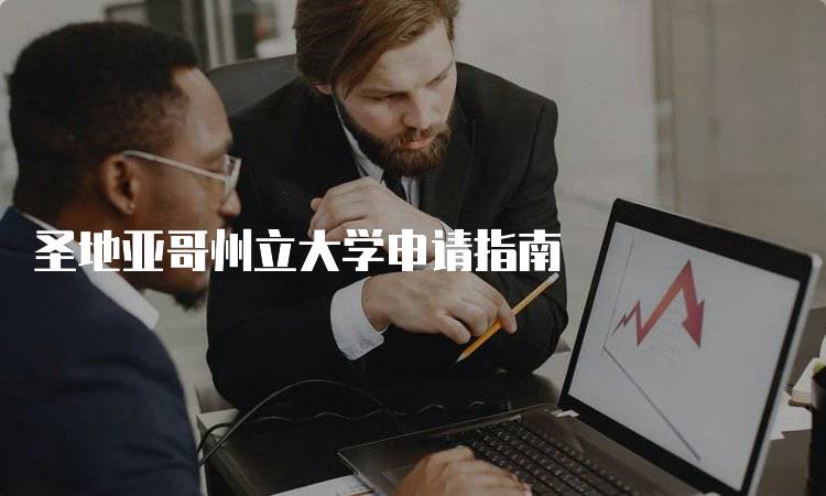 圣地亚哥州立大学申请指南
