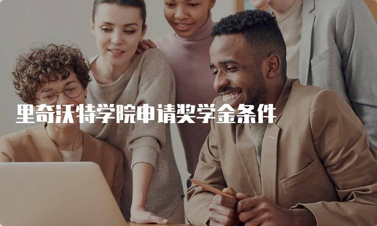 里奇沃特学院申请奖学金条件