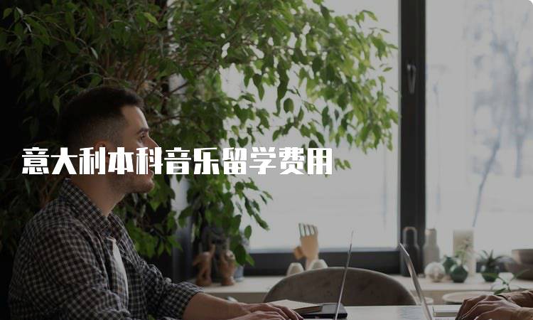 意大利本科音乐留学费用