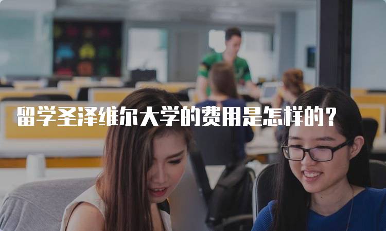 留学圣泽维尔大学的费用是怎样的？