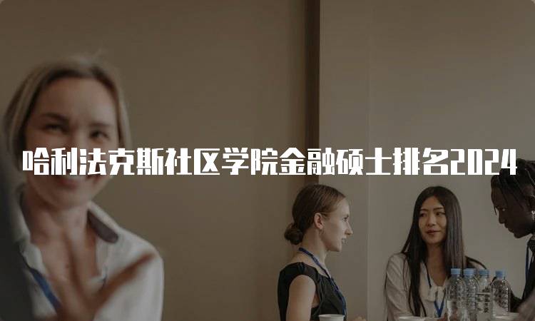 哈利法克斯社区学院金融硕士排名2024