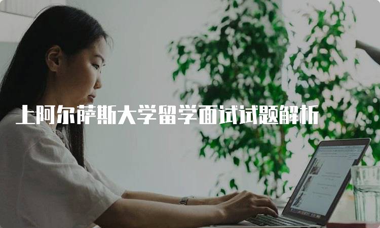 上阿尔萨斯大学留学面试试题解析