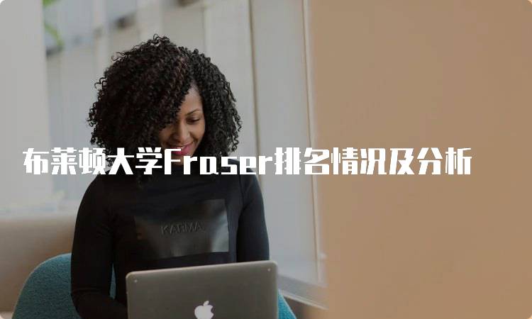 布莱顿大学Fraser排名情况及分析