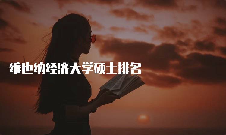 维也纳经济大学硕士排名