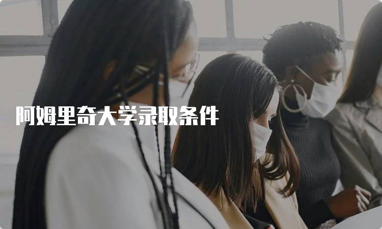 阿姆里奇大学录取条件