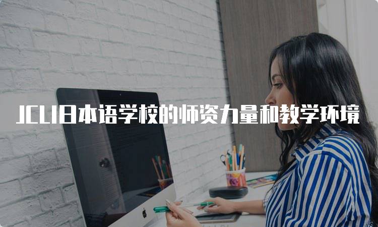 JCLI日本语学校的师资力量和教学环境