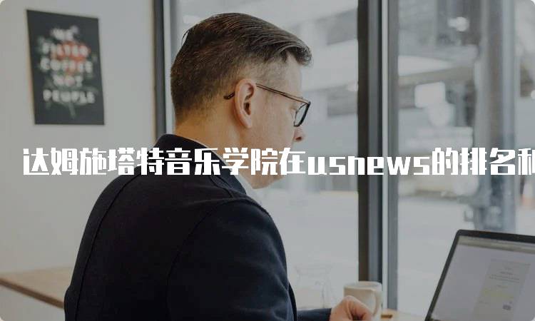 达姆施塔特音乐学院在usnews的排名和评价