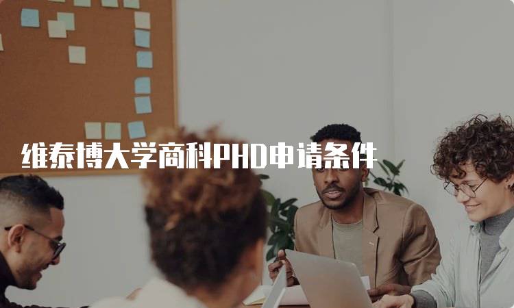 维泰博大学商科PHD申请条件