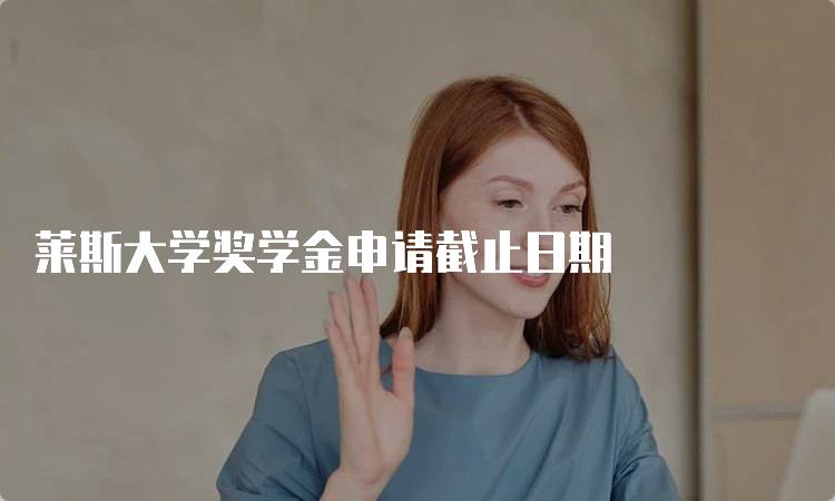 莱斯大学奖学金申请截止日期