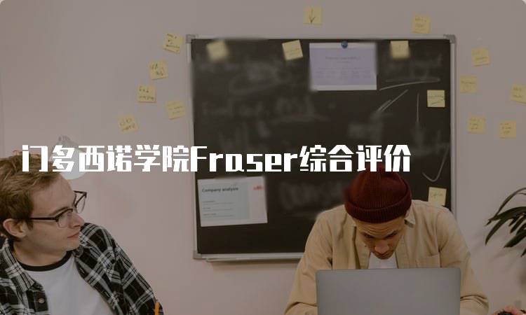 门多西诺学院Fraser综合评价