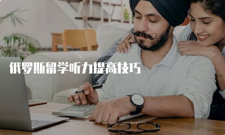 俄罗斯留学听力提高技巧