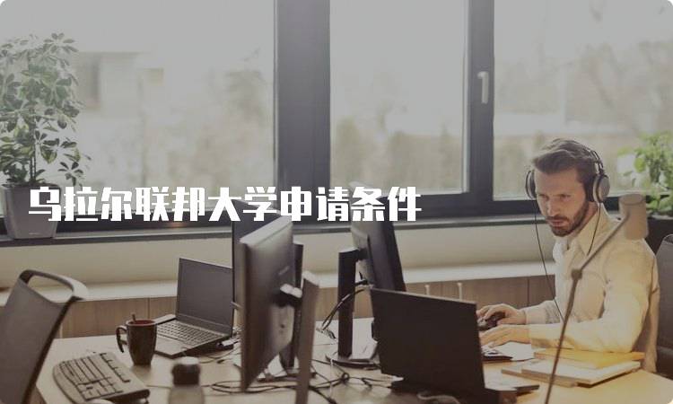 乌拉尔联邦大学申请条件