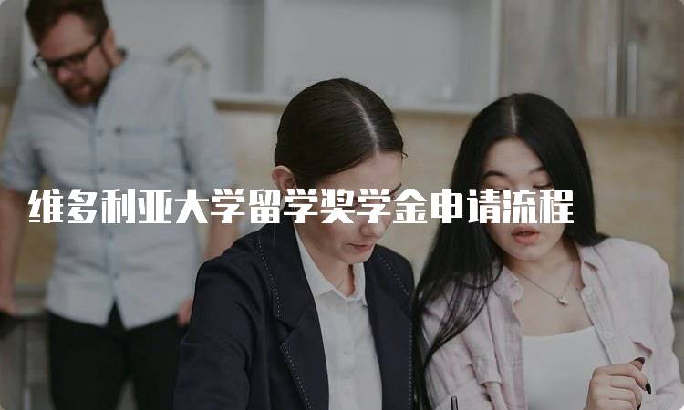 维多利亚大学留学奖学金申请流程