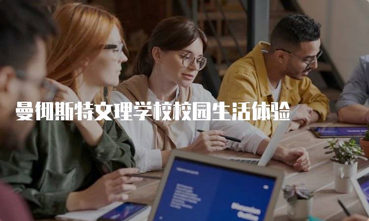 曼彻斯特文理学校校园生活体验