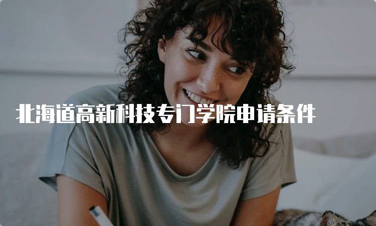 北海道高新科技专门学院申请条件