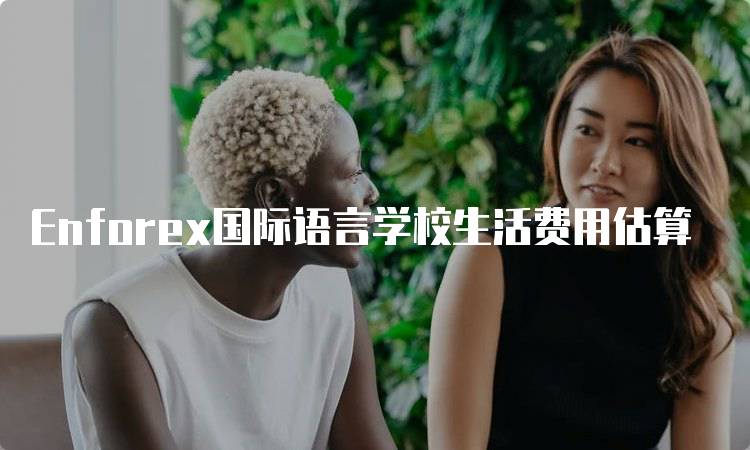 Enforex国际语言学校生活费用估算