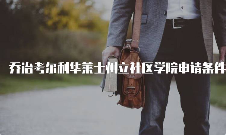 乔治考尔利华莱士州立社区学院申请条件