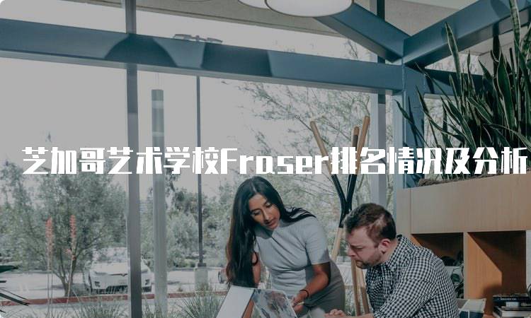 芝加哥艺术学校Fraser排名情况及分析