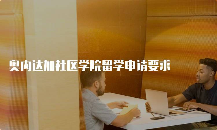 奥内达加社区学院留学申请要求