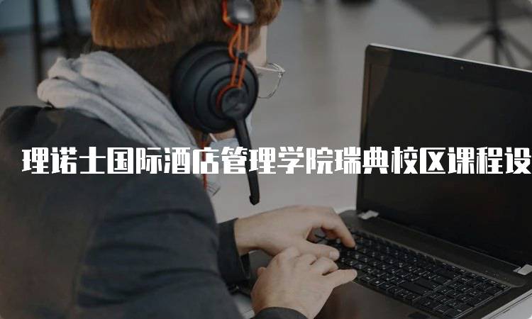 理诺士国际酒店管理学院瑞典校区课程设置