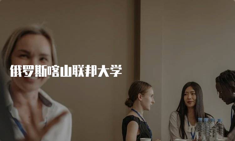 俄罗斯喀山联邦大学