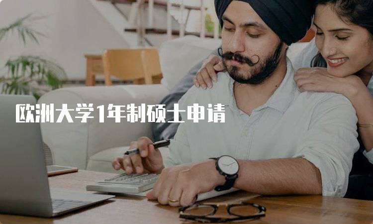 欧洲大学1年制硕士申请