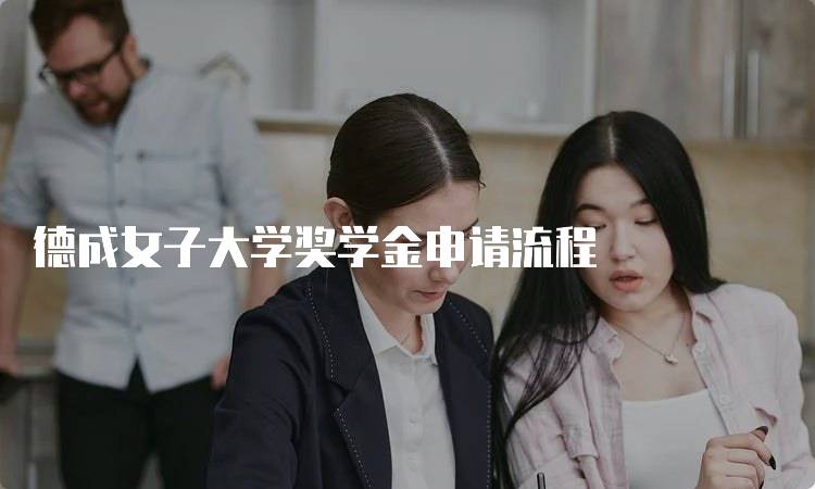 德成女子大学奖学金申请流程