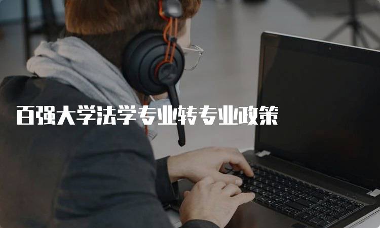 百强大学法学专业转专业政策