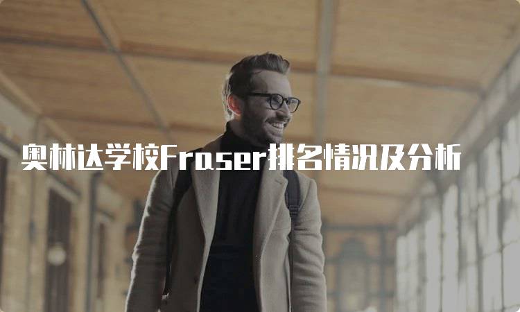 奥林达学校Fraser排名情况及分析